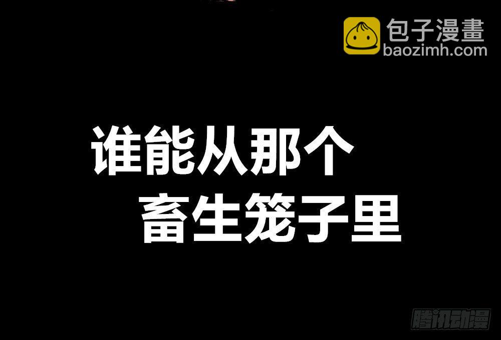 笼外之人(1/2)-第50话