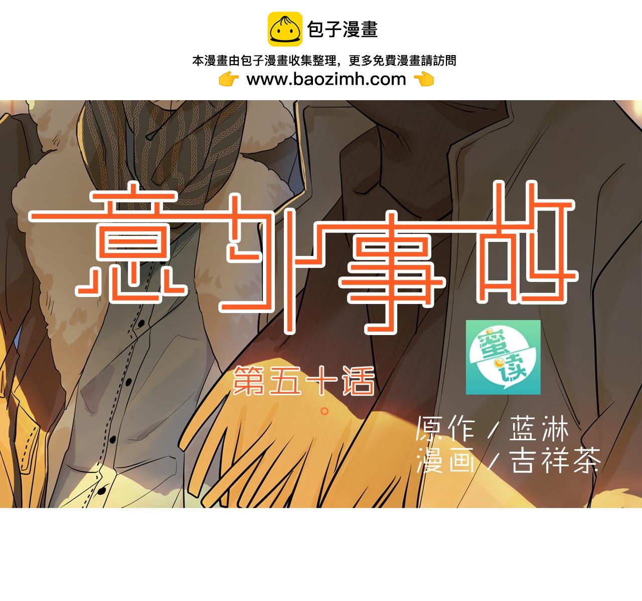 第50话 危机四伏仍优雅的慵懒-第50话