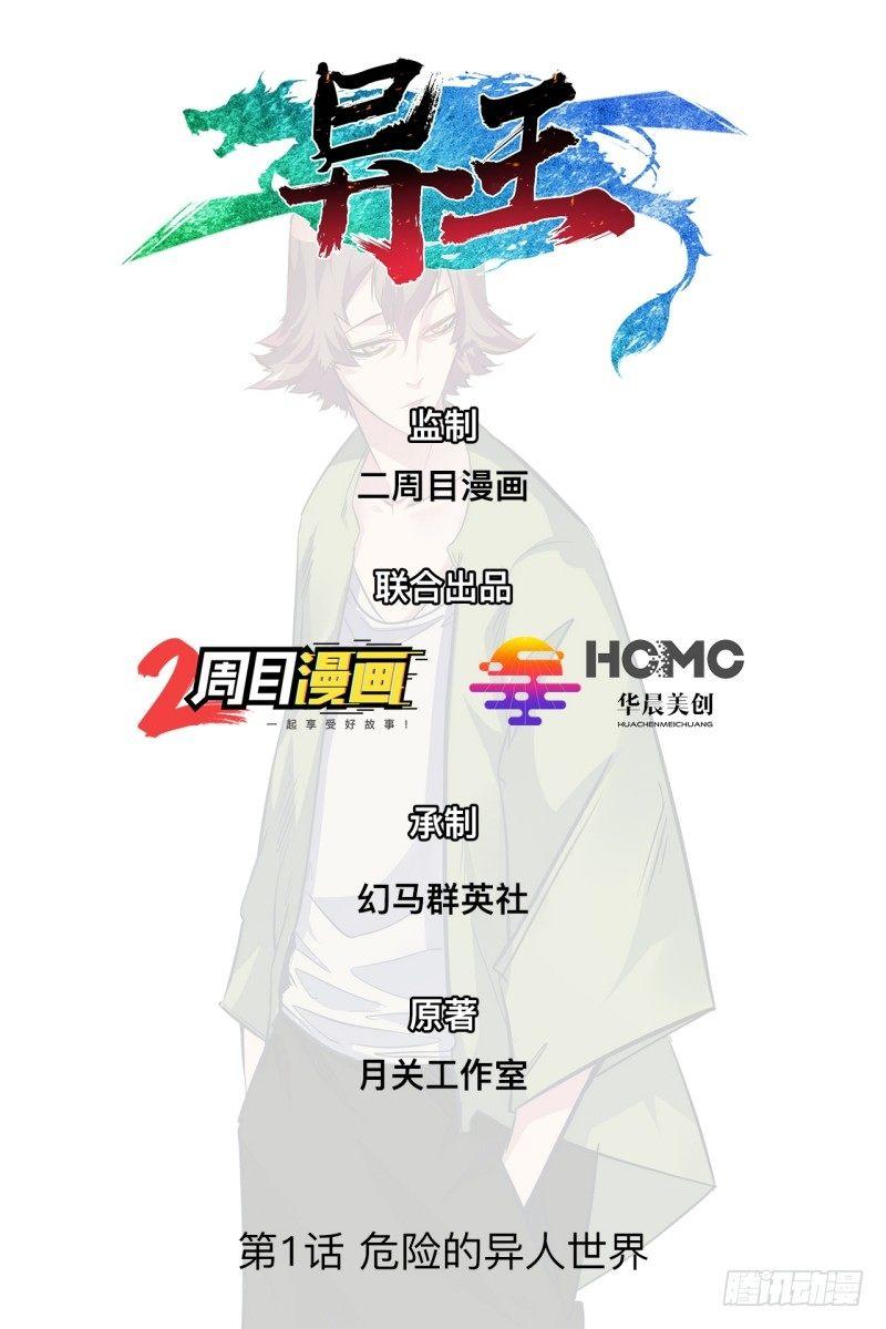 第一章 危险的异人世界-第2话