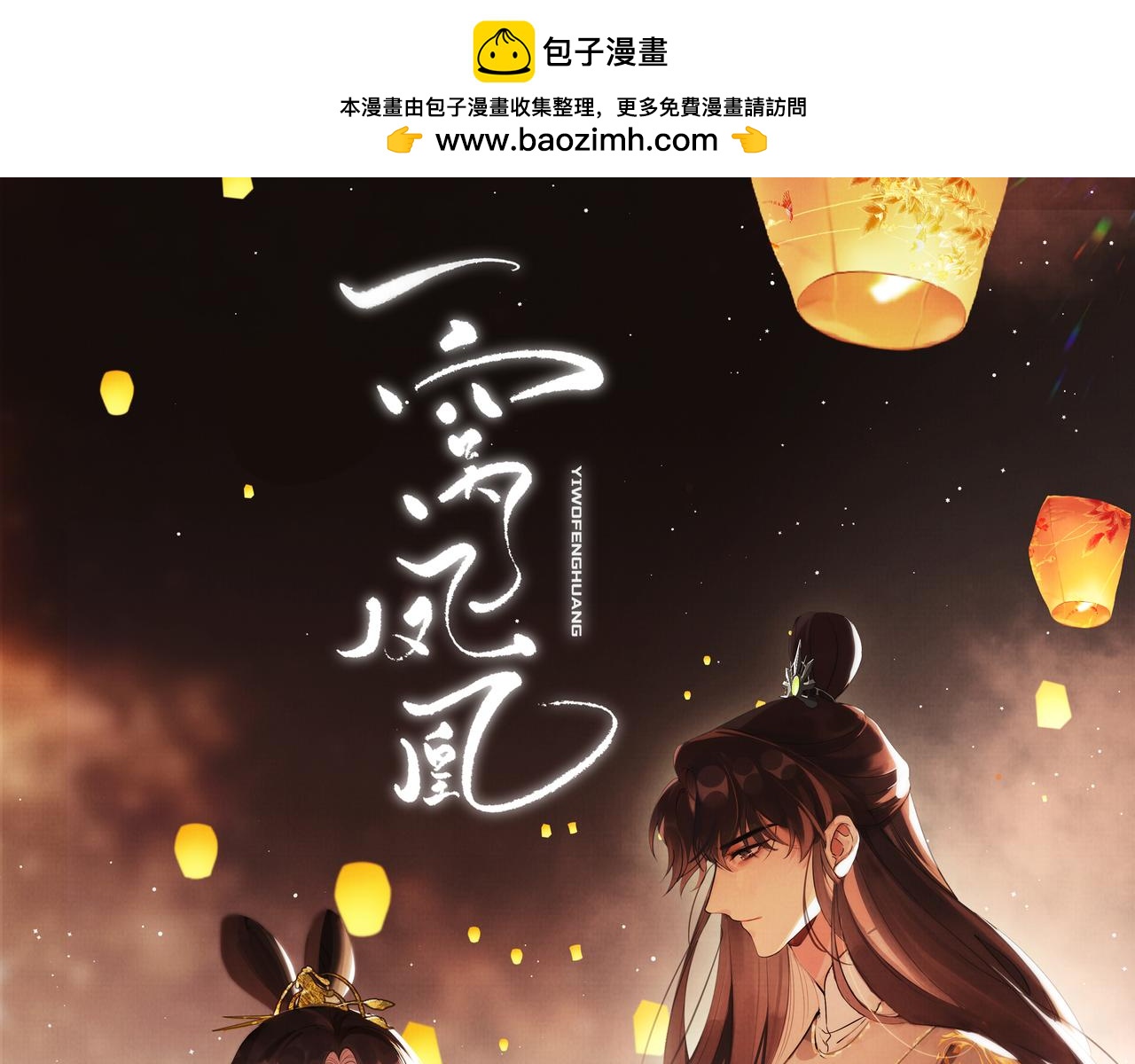 12 凤十六篇：有凤来仪(1/3)-第14话