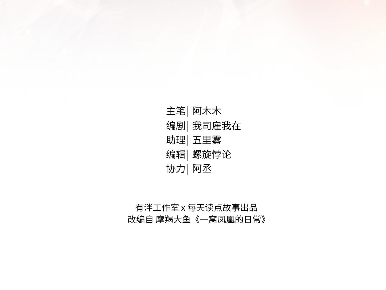 12 凤十六篇：有凤来仪(1/3)-第14话