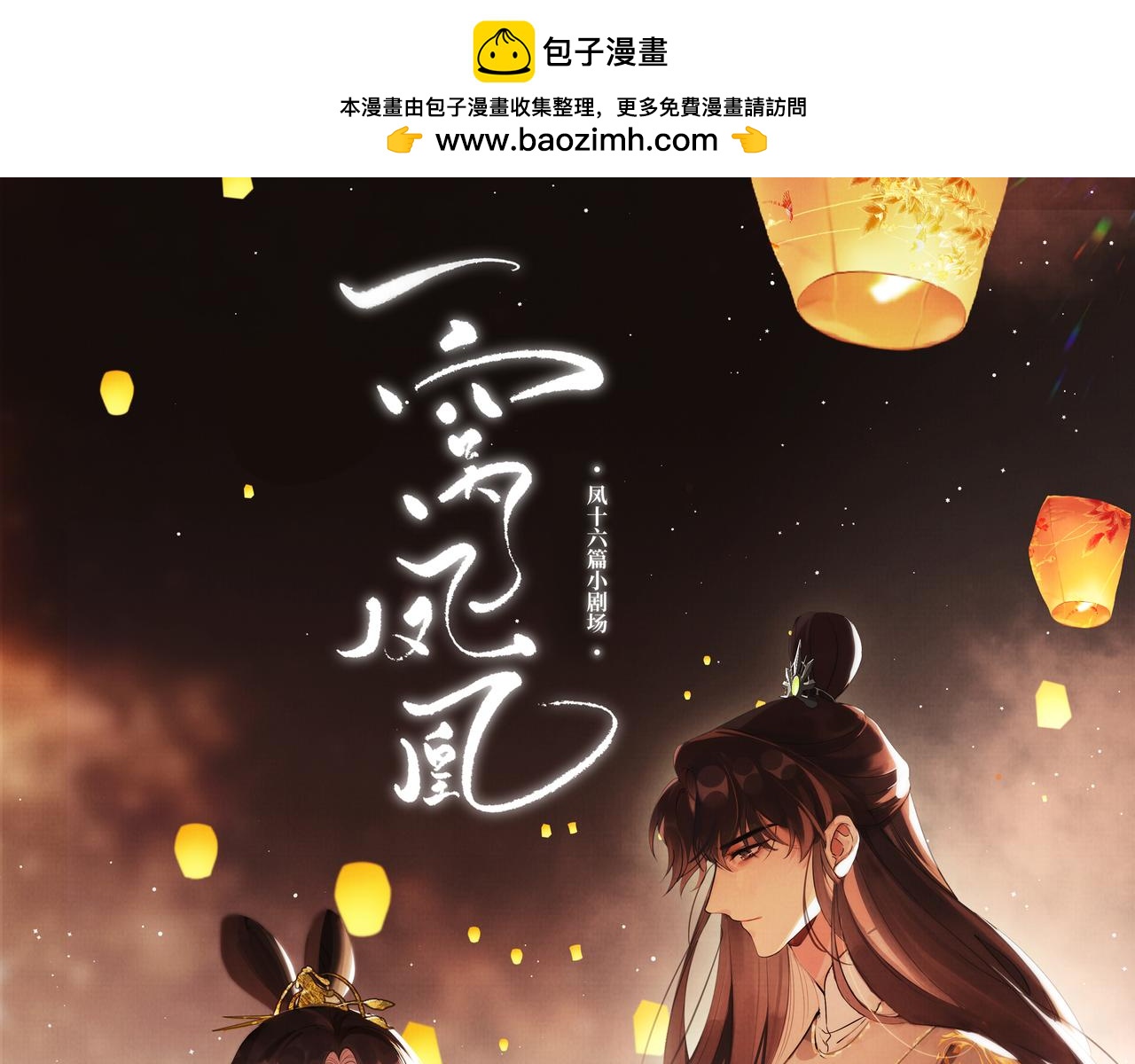 凤十六篇小剧场（下）(1/2)-第16话