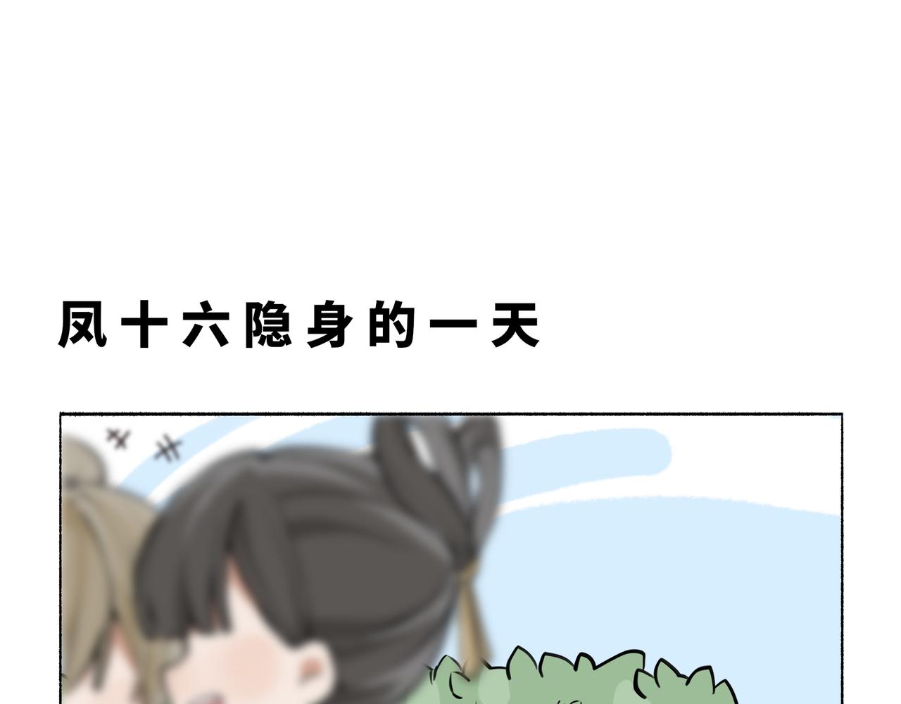 凤十六篇小剧场（下）(1/2)-第16话