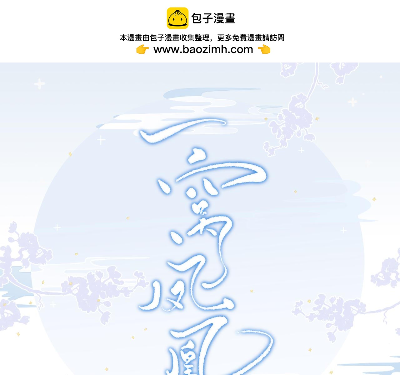 凤栖篇人物小档案-第18话