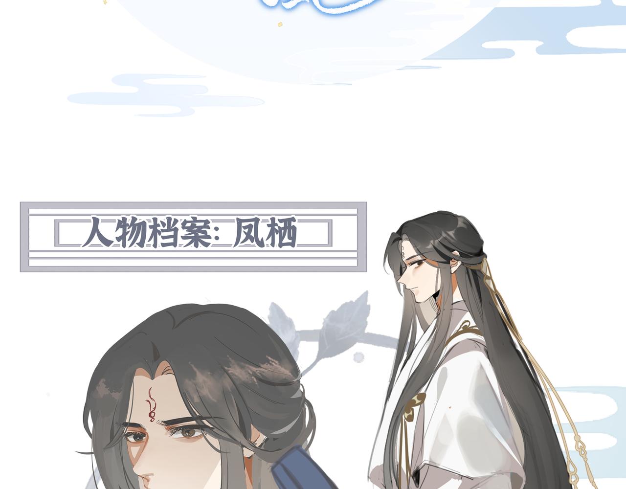 凤栖篇人物小档案-第18话