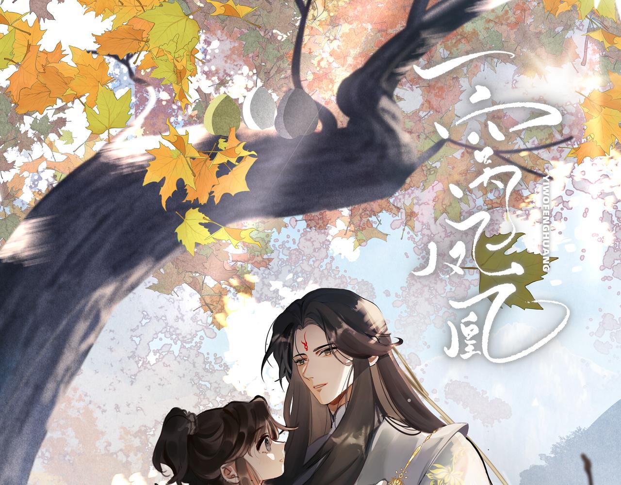 凤十六凤栖篇小剧场(1/2)-第26话