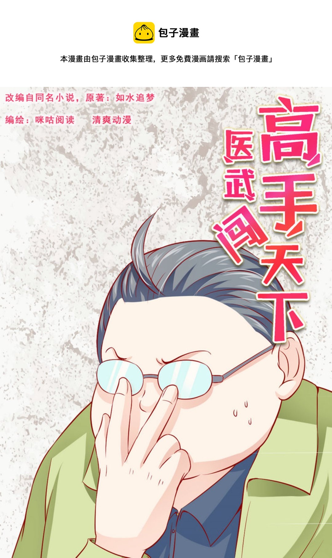 第42集(医武高手闯天下)-第42话