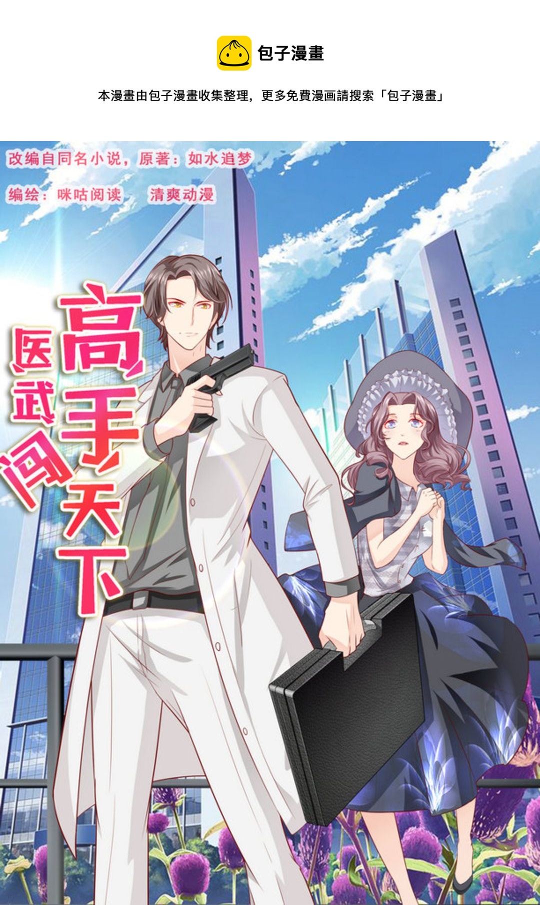 第64集(医武高手闯天下)-第64话