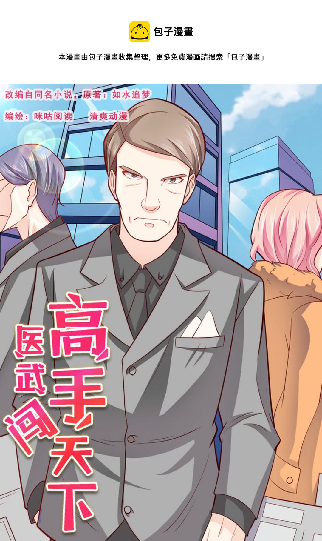 第8集(医武高手闯天下)-第8话