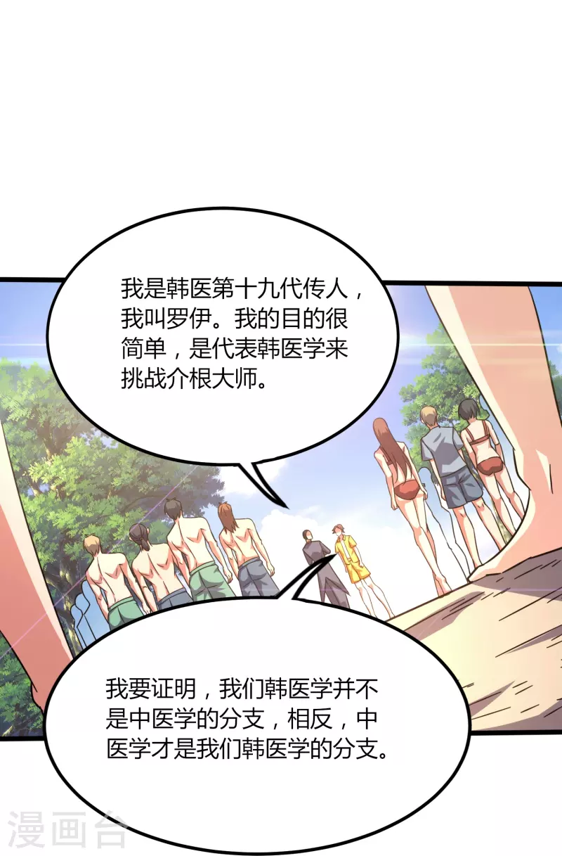 醫武至尊 - 第367話 增香劑 - 6