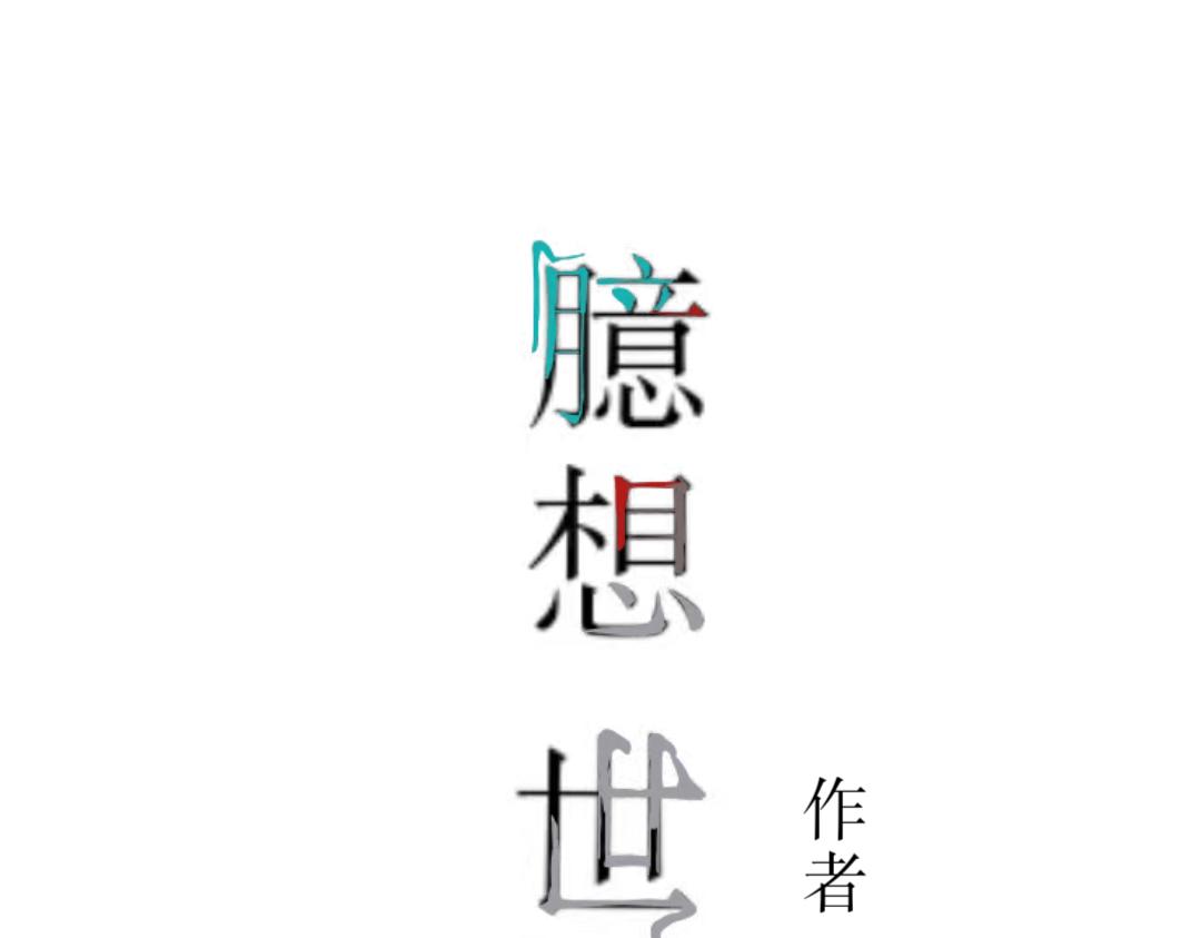 臆想世界。 - 臆外：人格完善進行中（1） - 1