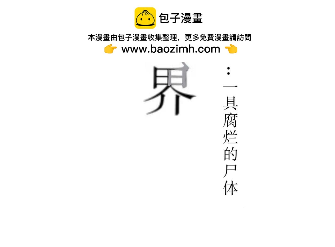 臆想世界。 - 臆外：人格完善進行中（1） - 2