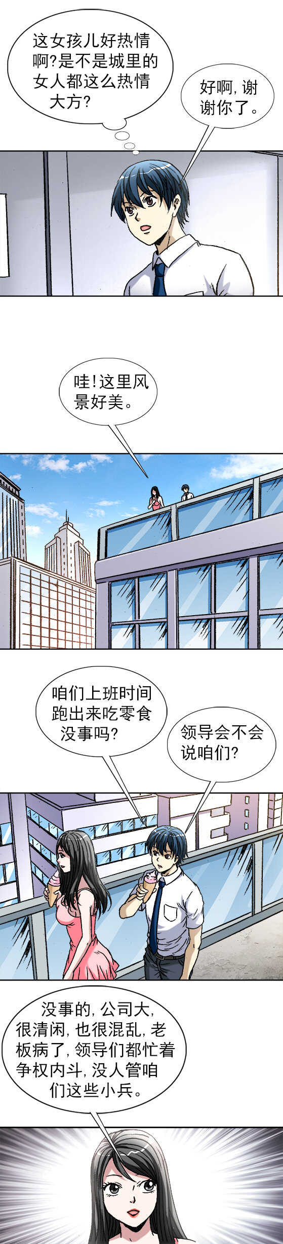 異先生之深海靈王 - 第106話   冰激凌美女 - 1