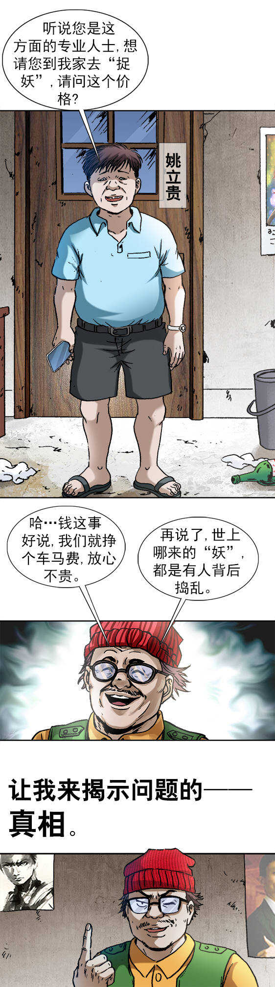 異先生之深海靈王 - 第136話   偷食 - 1