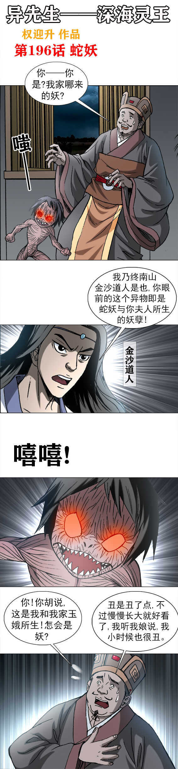 異先生之深海靈王 - 第196話   蛇妖 - 1