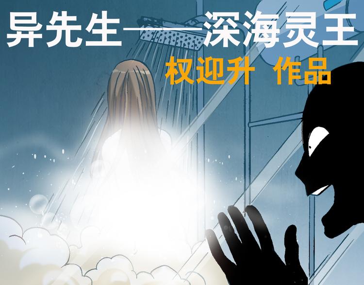 异先生之深海灵王 - 第28话   偷窥(1/2) - 1