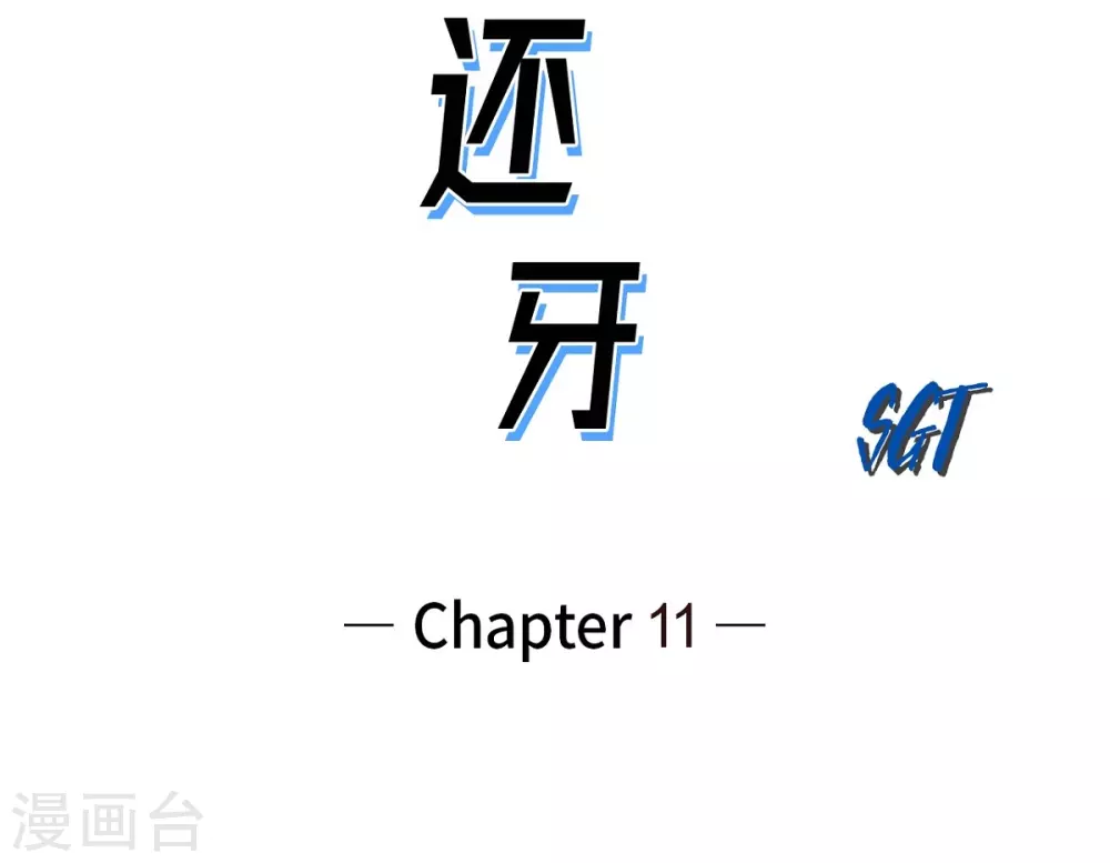 第11话 拜访(1/2)-第12话