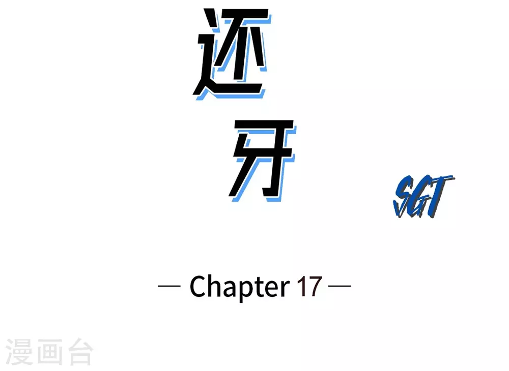 第17话 告状(1/2)-第18话
