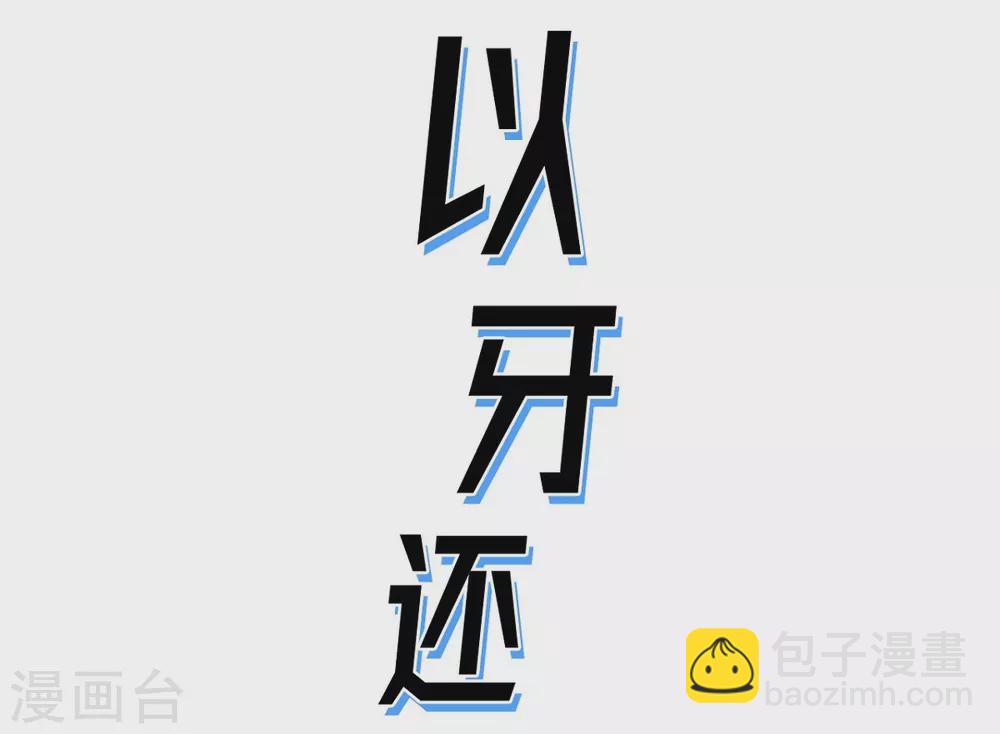 第29话 人生不能被复仇侵蚀(1/2)-第30话