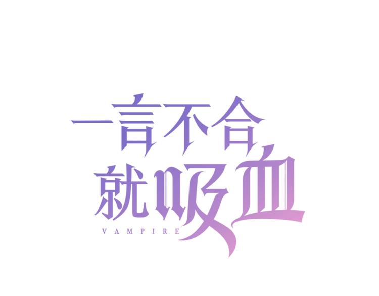 一言不合就吸血 - 第99話  戴枷鎖的新娘(1/2) - 3