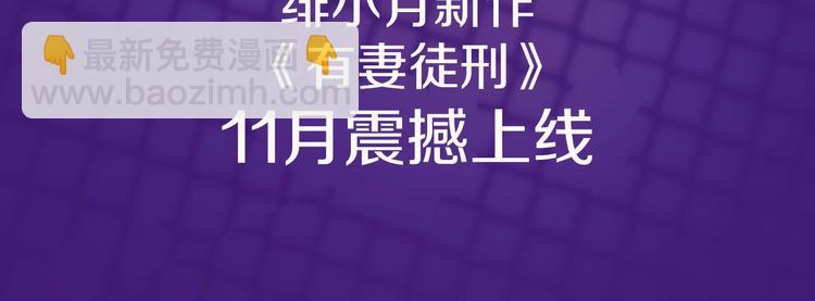 绯小月新作 有妻徒刑-第110话