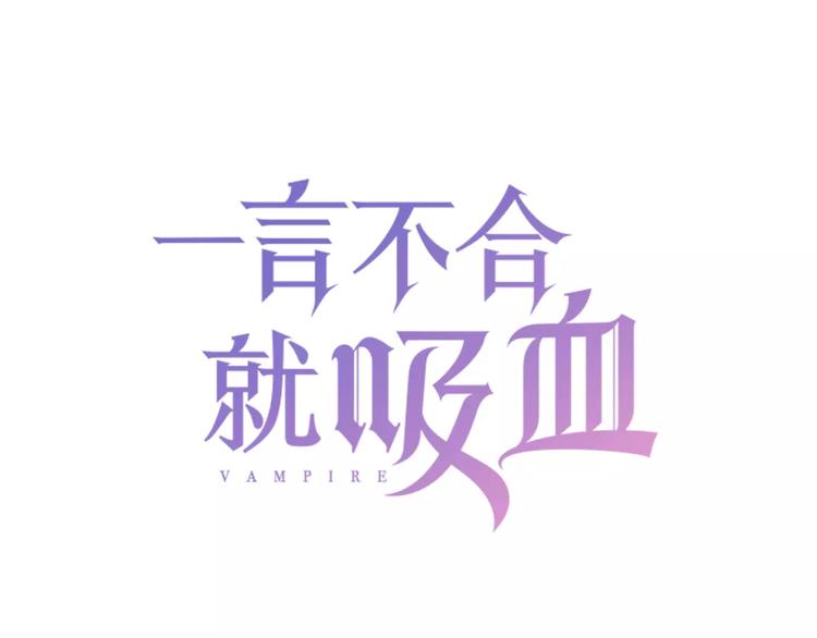 第15话  第一次的吸血(1/2)-第16话