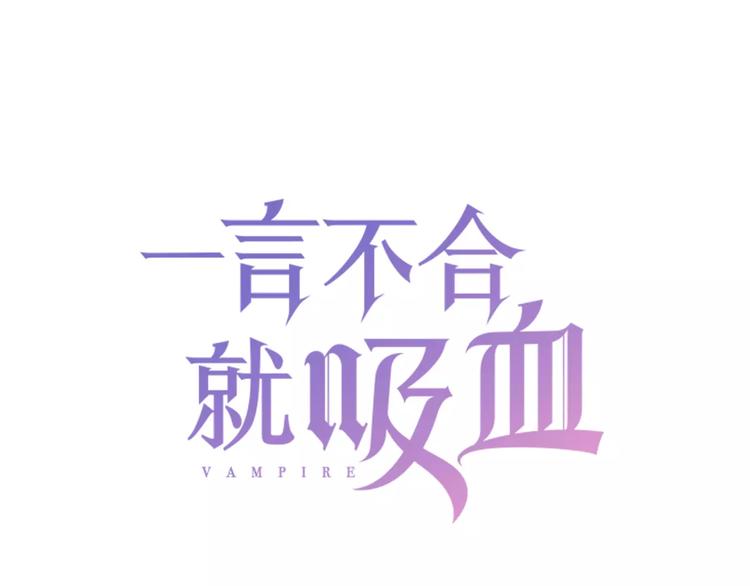 第24话  吸血鬼的对不起(1/3)-第26话