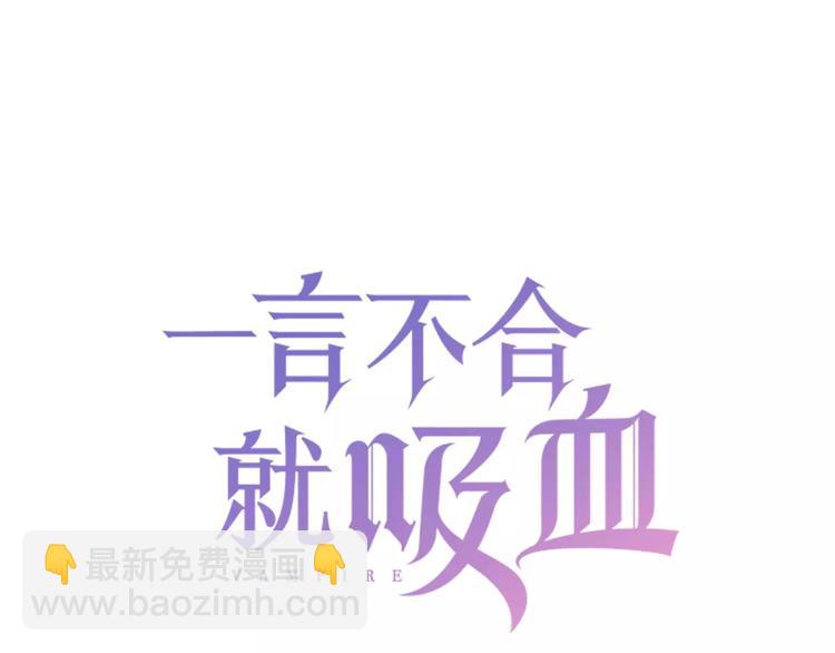 一言不合就吸血 - 第4話 美女救英雄？(1/4) - 3