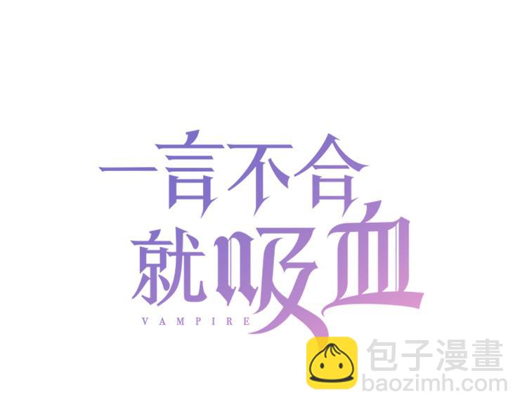 一言不合就吸血 - 第32話  “不重要”(1/3) - 3