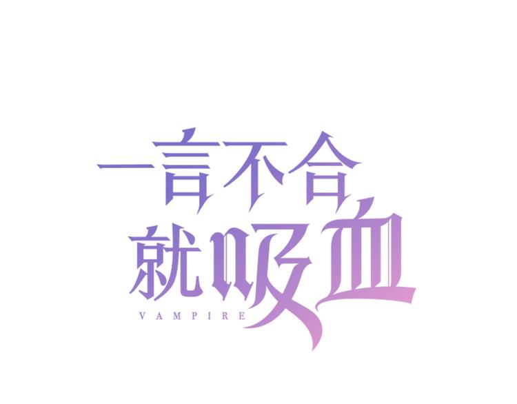 一言不合就吸血 - 第36話  無法自抑的佔有(1/2) - 3