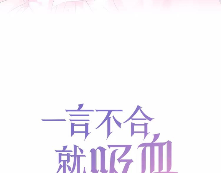 一言不合就吸血 - 第8話  公公來看新娘子！(1/4) - 3