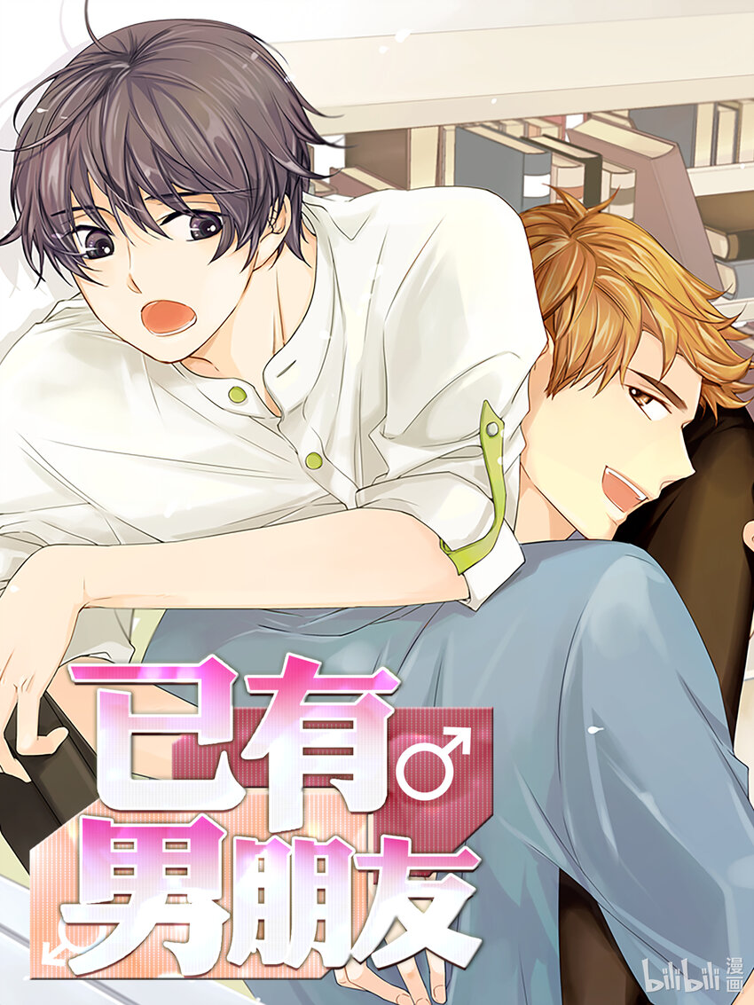 已有男朋友 - 02 朋友 - 1
