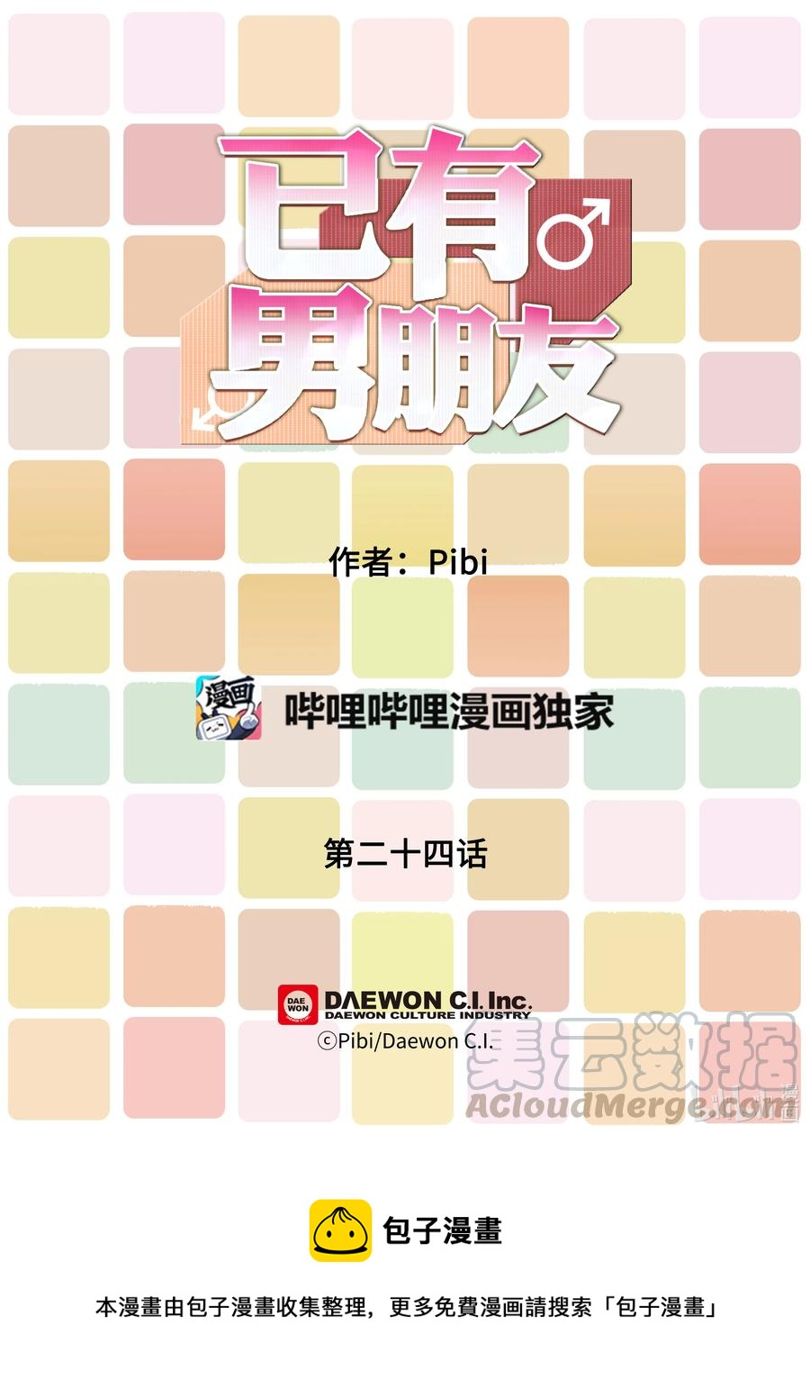 已有男朋友 - 24 溫暖 - 3