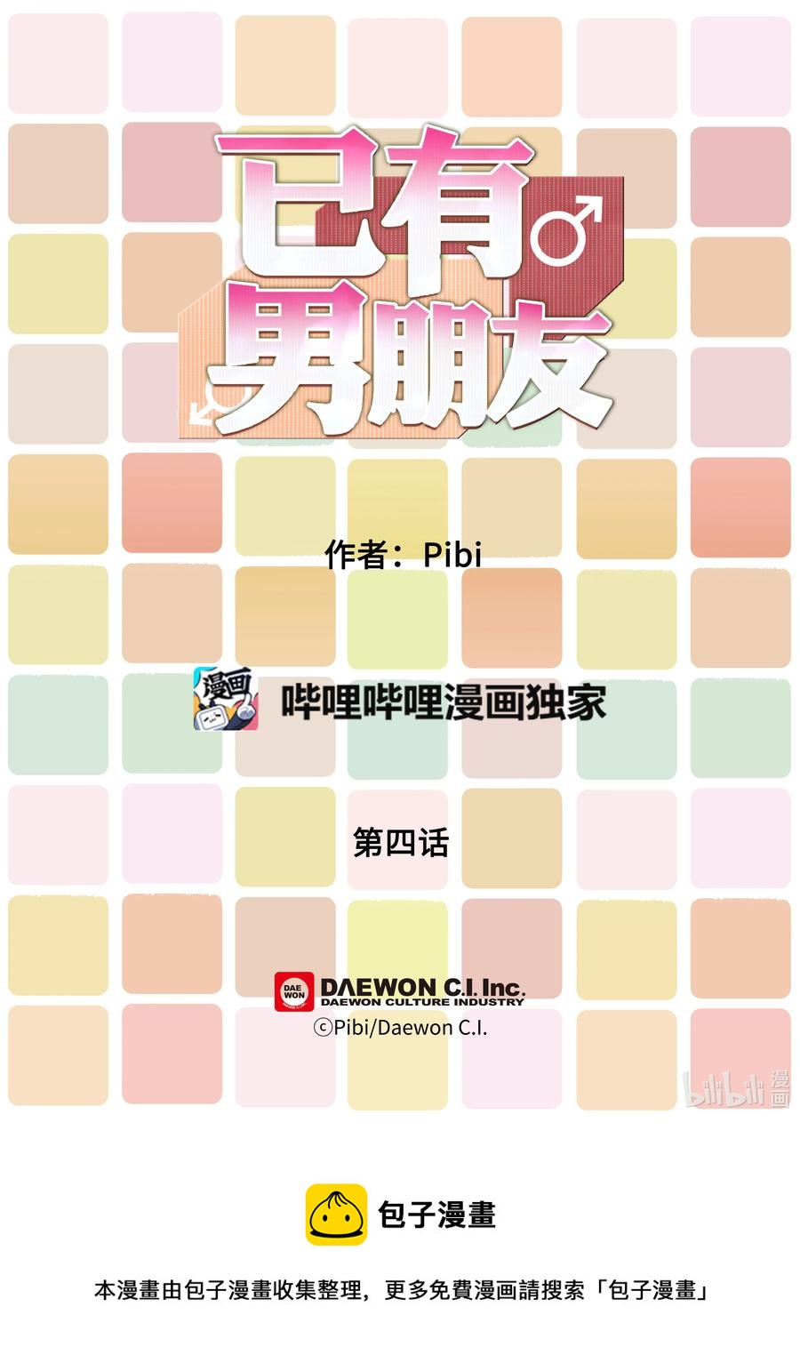 已有男朋友 - 04 隊長 - 2