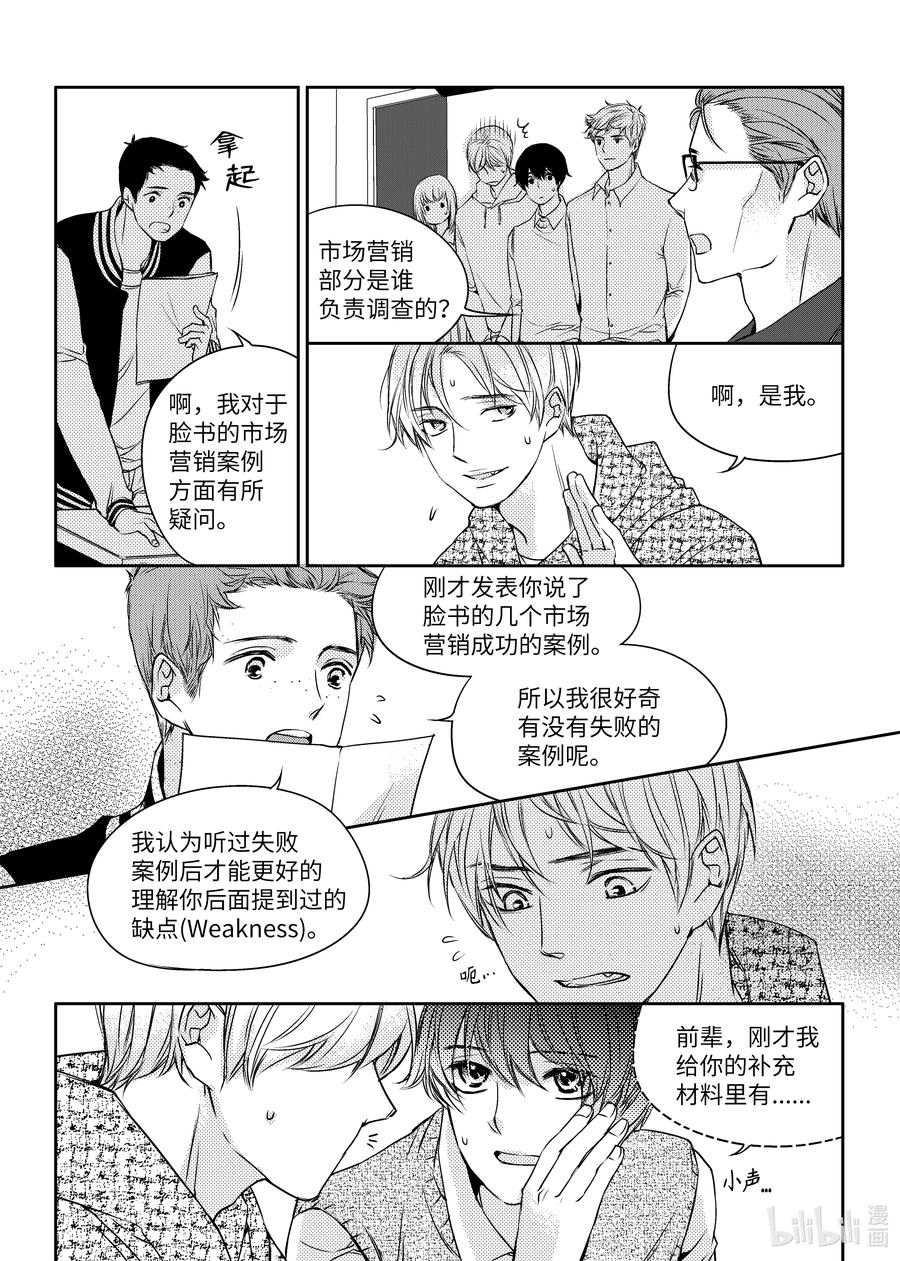 已有男朋友 - 06 送禮 - 6