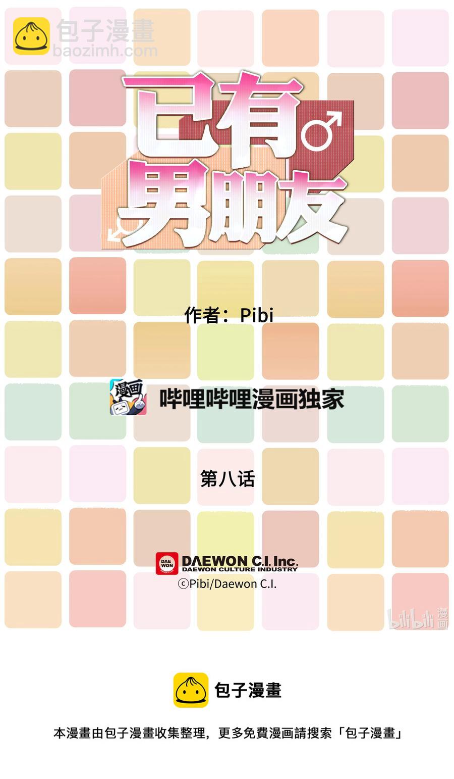 已有男朋友 - 08 夢想 - 2