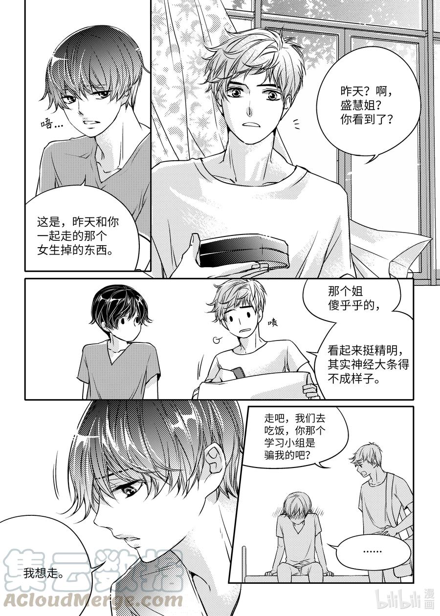 已有男朋友 - 10 心動 - 3