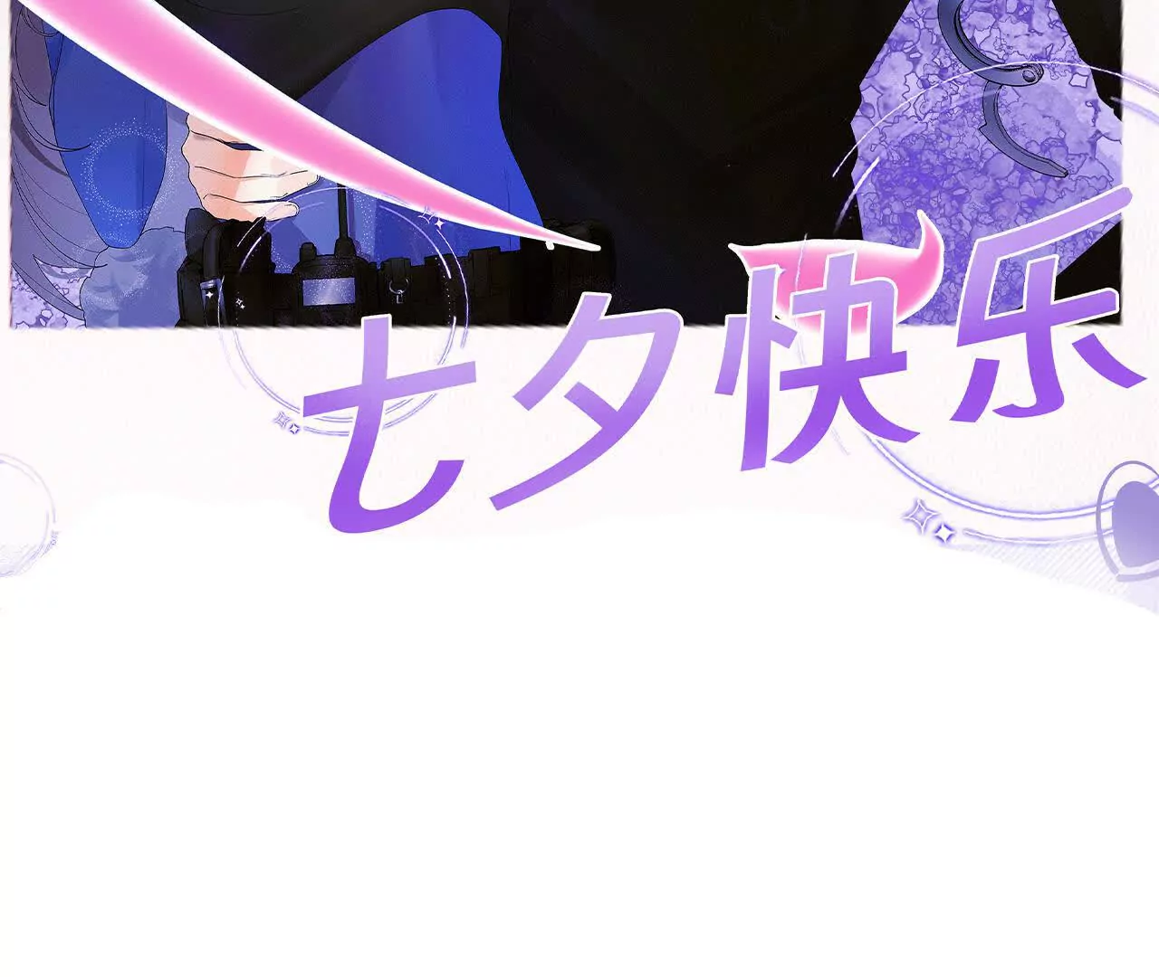 七夕快乐！(1/2)-第28话