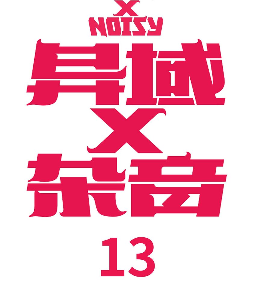 13 洛莉的力量-第14话