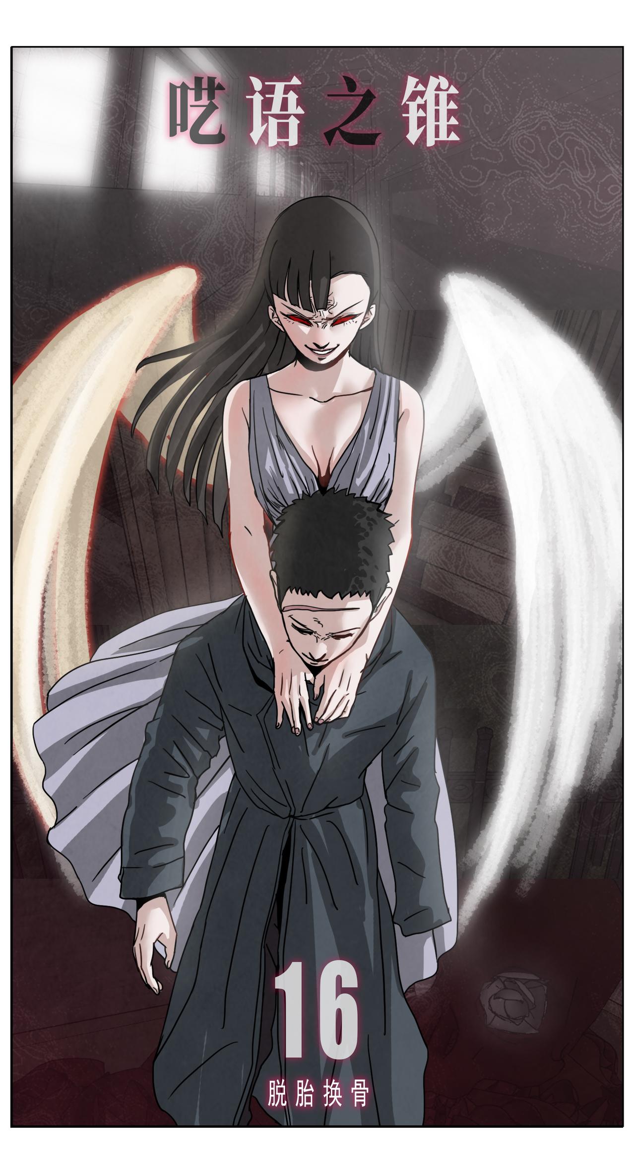 脱胎换骨16-第16话