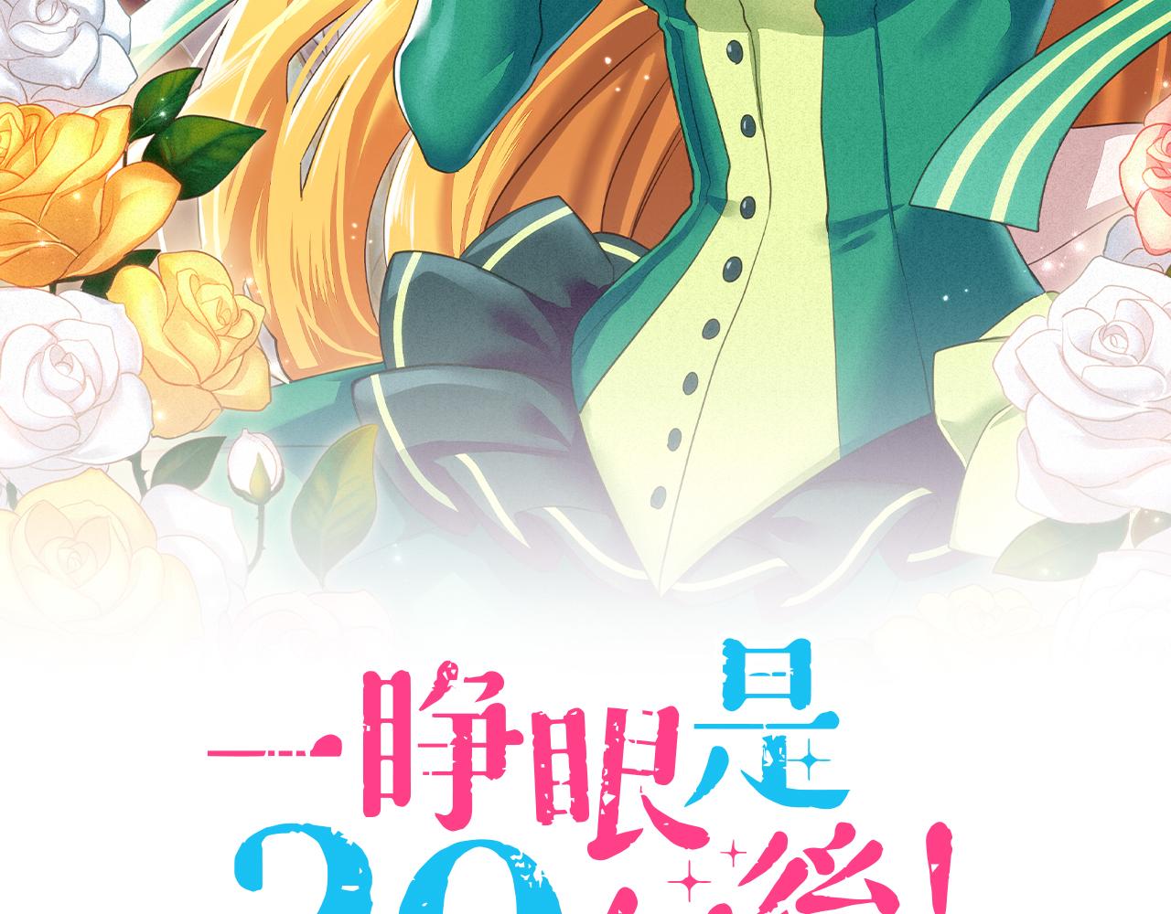 一睜眼是20年後！~惡役千金的後來的後來~ - 第28話 歲月不饒人！(1/2) - 2