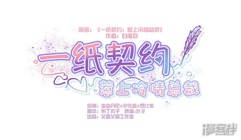 一紙契約，惹上冷情總裁 - 第81話 - 1