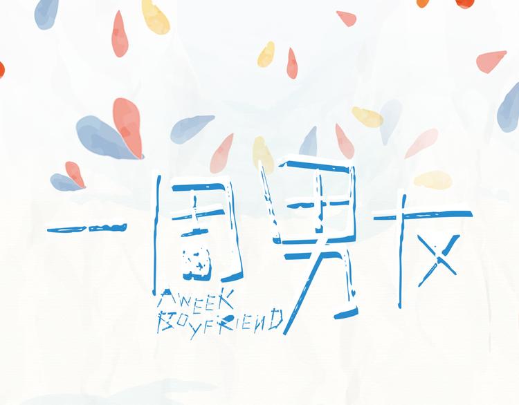 一週男友 - 第11期 《潮型男友》(1/2) - 1