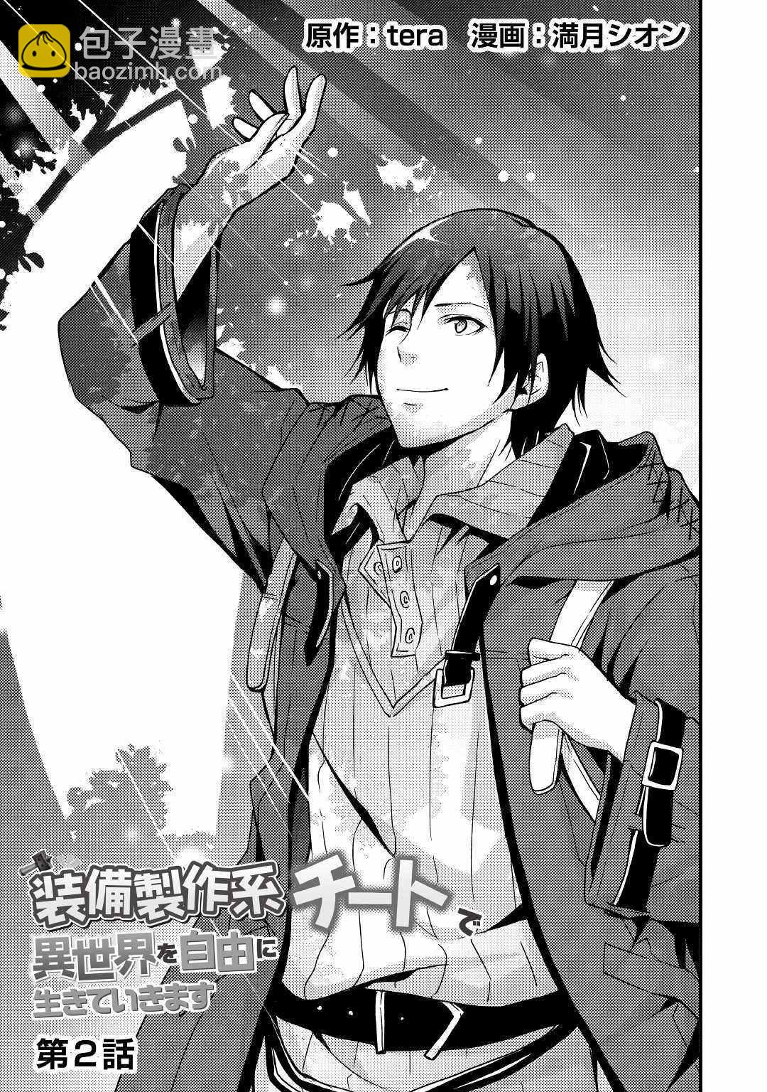 以裝備製作系開掛技能自由的過活 - 第2話 - 3