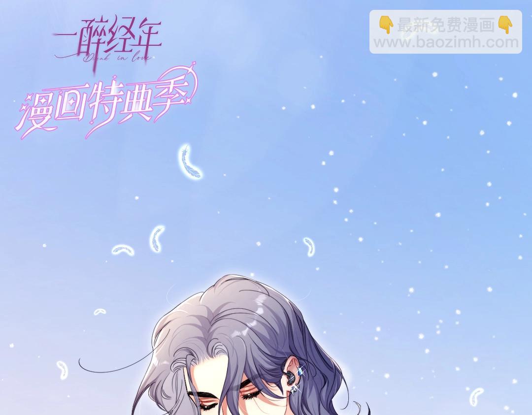 一醉经年 - 特典赠品-漫画福利图02 - 4