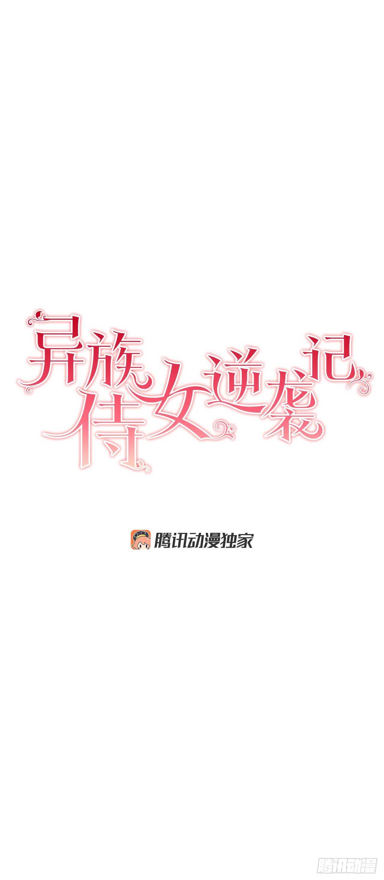 異族侍女逆襲記 - 19.名媛 - 3