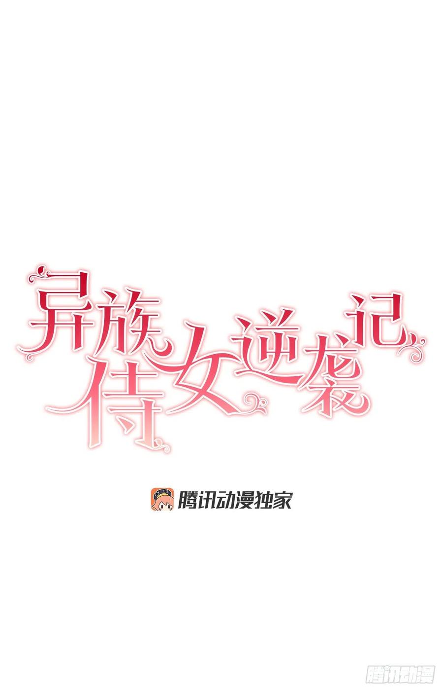 异族侍女逆袭记 - 51.袭击(1/2) - 7