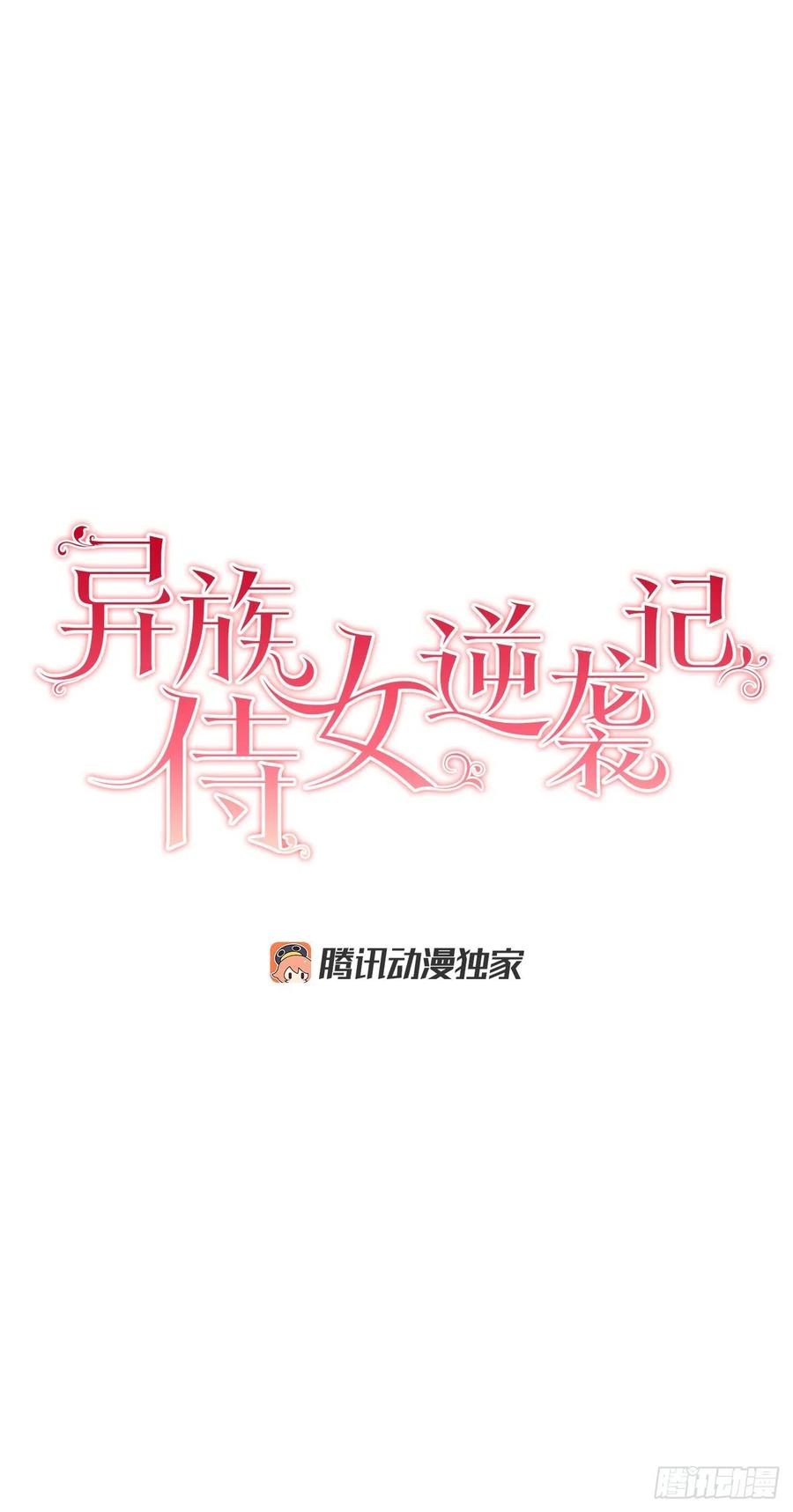 異族侍女逆襲記 - 68.見到巴艾爾(1/2) - 1