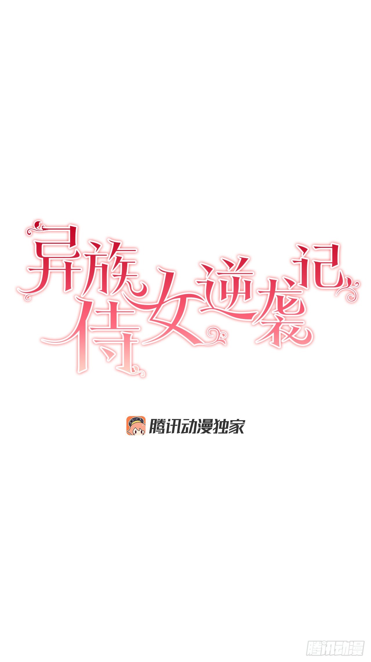 異族侍女逆襲記 - 76.制定計劃(2)(1/2) - 7