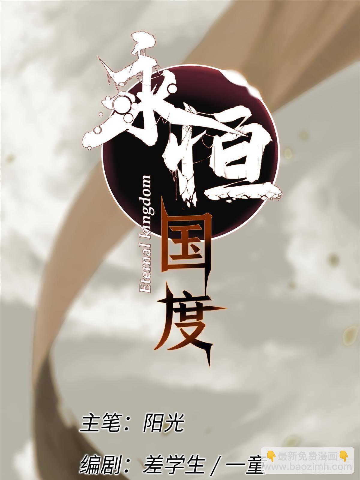 永恆國度 - 035 逃亡者(1/2) - 3